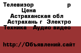 Телевизор “Erisson“  1500р › Цена ­ 1 500 - Астраханская обл., Астрахань г. Электро-Техника » Аудио-видео   